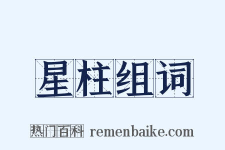 星柱组词是什么意思的图片